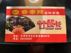 -合家院饭庄(榆关道店)