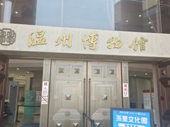 -温州博物馆