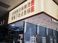 -阿上阿上麻辣香锅&麻辣烫(朝阳蓝色港湾店)