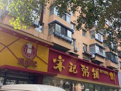 -送福记宋记粥铺(南京南街店)