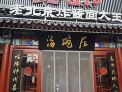 -海碗居(牡丹园店)