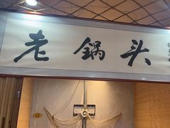 -锅老头铁锅炖•大锅蒸汽海鲜(韩乐坊店)