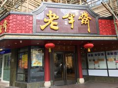 门面-老半斋(福州路店)