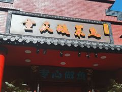 -重庆酸菜鱼(上海路店)