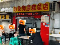 -好吃狗凉糕总店