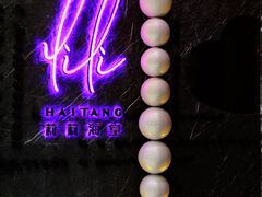 -莉莉海堂HAITANG·烤鸭(国贸商城店)