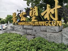 -黄公望隐居地