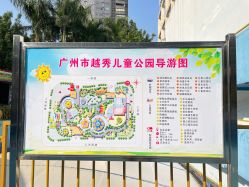 -广州市越秀儿童公园
