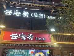 -云海肴·云南菜(南强街总店)