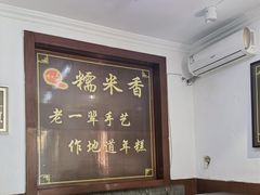 -糯米香(长江路店)