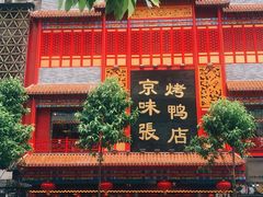 -京味张·北京烤鸭(天河南二路店)