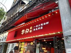 门面-华仔龙虾(永乐路总店)