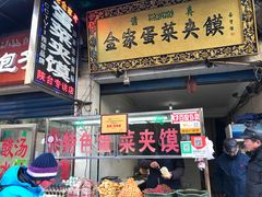 门面-老金家蛋菜夹馍(西安总店)