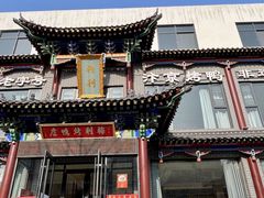 -梅利汴京烤鸭•开封豫菜地标店(晋安路店)