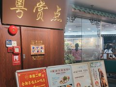-粤赏点(越秀城市广场店)
