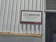 -中国宣纸文化园