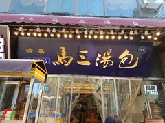 -清真马三汤包(回民街店)