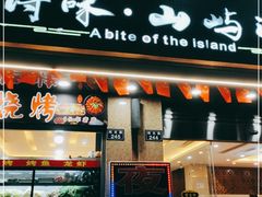 门面-浔味·山屿湖·正宗淳牌全鱼宴老字号
