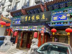 -东来顺饭庄(天坛店)