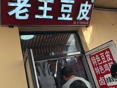 门面-老王豆皮