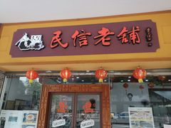 -民信老铺(人民路店)