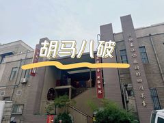 -胡马八破·川菜小馆(宽厚里店)
