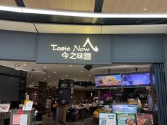 门面-今之味南亚厨房·探店指南(领展购物广场店)