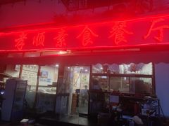 -六和孝顺素食餐厅(西湖道店)