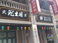 门面-武汉冠生園(吉庆街店)