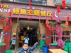 -乐山第一家临江鳝丝(茶坊路店)