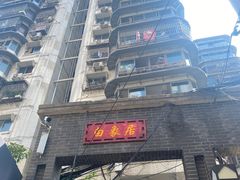 -白象居