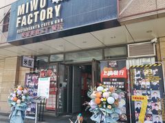 门面-MI WU FACTORY米屋美食工厂餐厅(绿地店)