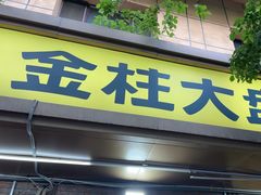 -金柱大盘鸡(和田二街店)