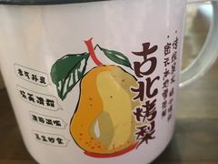 -古北烤梨