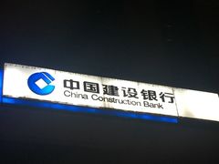 -中国建设银行(北京惠新东街支行)