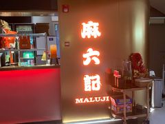 -麻六记(新天地店)