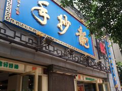门面-龙抄手(春熙路总店)