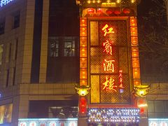 -红宾酒楼(百姓家宴店)