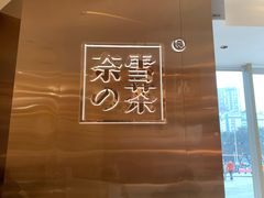 -奈雪的茶(东原悦荟店)