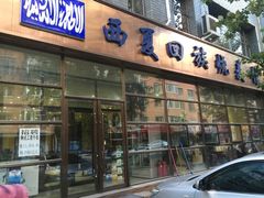 -西夏回族烧麦馆(牡丹街店)