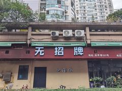 -无招牌