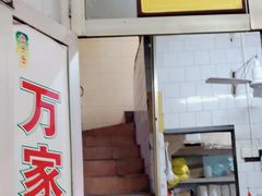 -万家乐小小饮食店