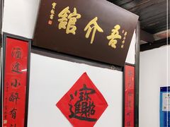 -吾介小籠館