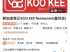 -新加坡高记KOO KEE Restaurant(盈科店)
