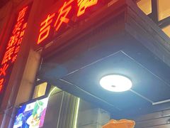 -吉友粥底火锅(方斜路店)