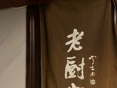 -老厨家(友谊路总店)