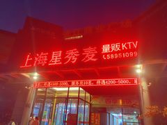 -上海星秀麦量贩KTV(张江商业广场店)