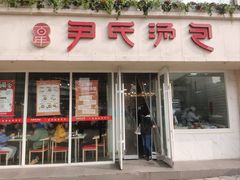 门面-百年尹氏汤包(湖南路狮子桥店)