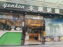 -永康饼屋(桑达大厦总店)
