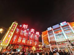 -中街刘老根大舞台